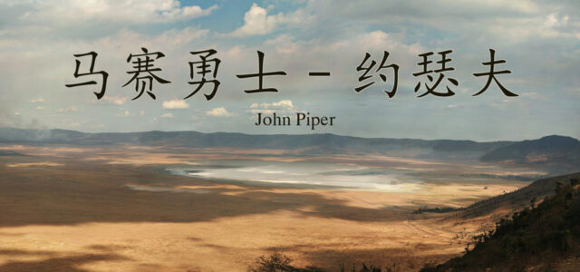 Joseph – Massajkrigaren (John Piper)